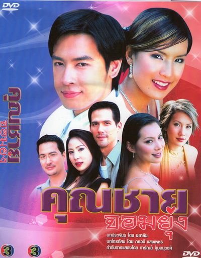 คุณชายจอมยุ่ง