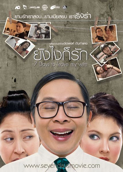 ภาพยนตร์เรื่องยังไงก็รัก(7 Days to Leave My Wife)