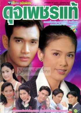 ดุจเพชราแท้