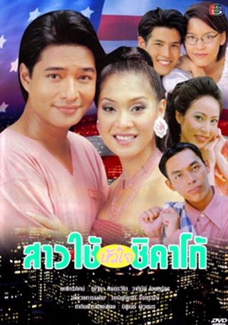 สาวใช้หัวใจชิคาโก้