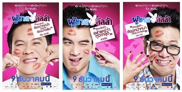 "สามหนุ่ม สามมุม"สุด'ฮา'