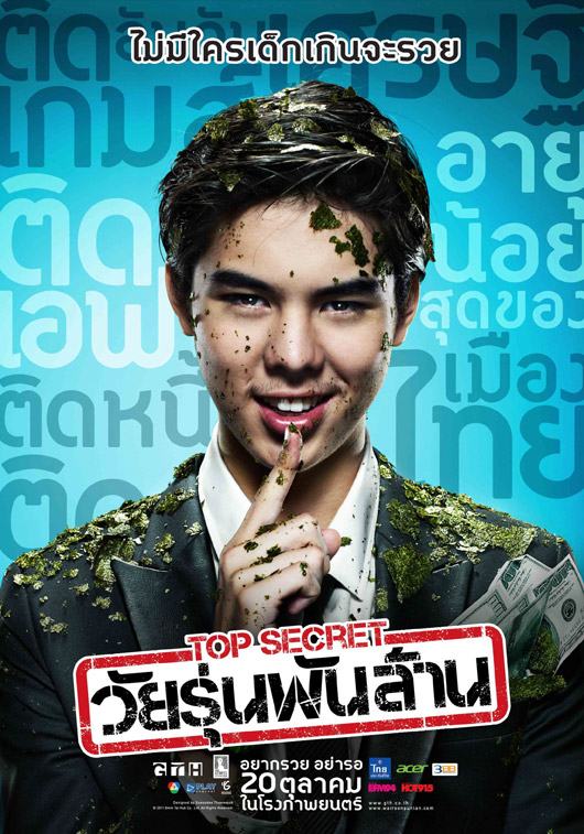 เผยโฉม โปสเตอร์ Top Secret วัยรุ่นพันล้าน
