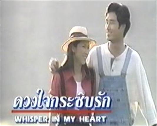 ดวงใจกระซิบรัก