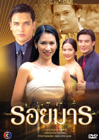รอยมาร