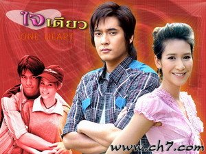 ใจเดียว