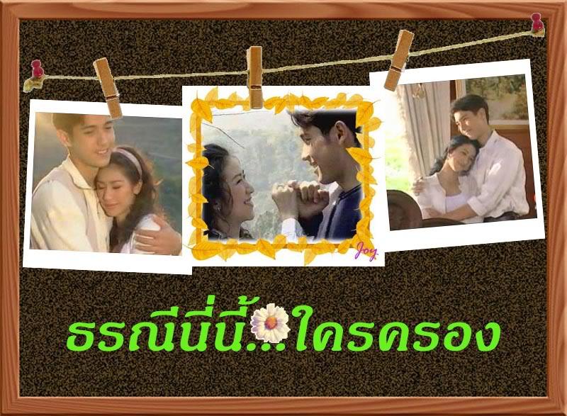 ธรณีนี่นี้ใครครอง
