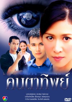 คนตาทิพย์