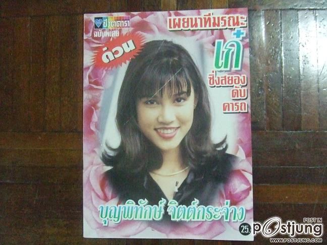 เก๋ บุญพิทักษ์ จิตต์กระจ่าง