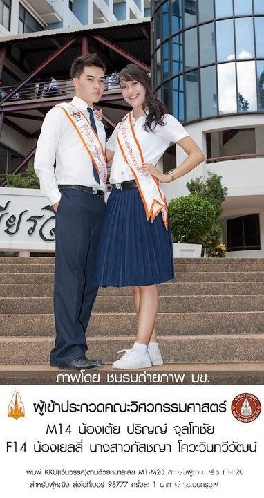 เยลลี่ ... ดาวคณะวิศวกรรมศาสตร์ ม.ขอนแก่น