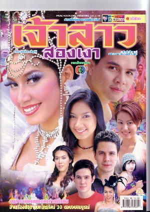 เจ้าสาวสองเงา
