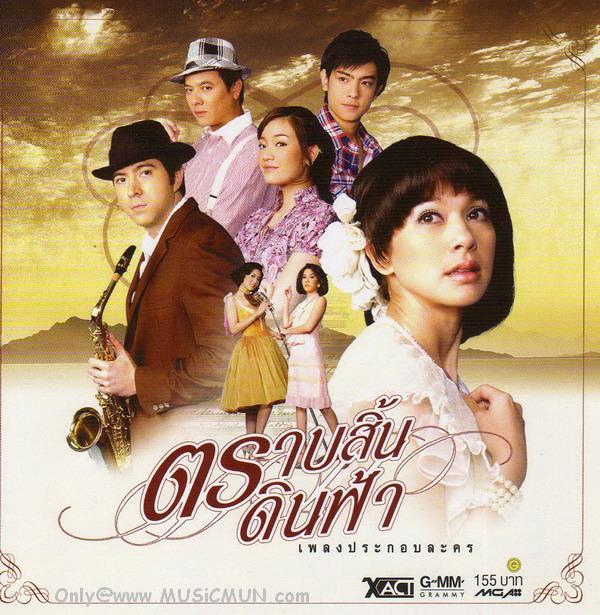 ตราบสิ้นดินฟ้า