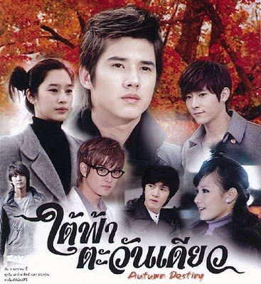 ใต้ฟ้าตะวันเดียว