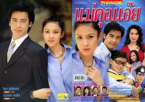 แม่คุณเอ๊ย