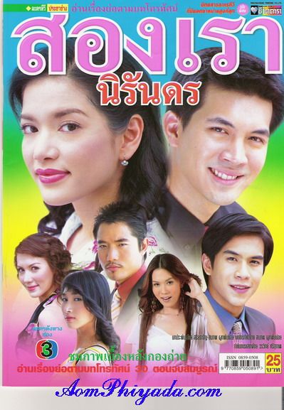 สองเรานิรันดร