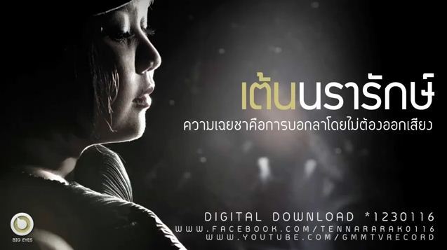 ความเฉยชาคือการบอกลาฯ - เต้น [HD MV]