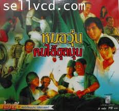 ตะลุยโรงหมอ