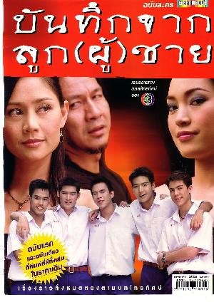 บันทึกจากลูก(ผู้)ชาย