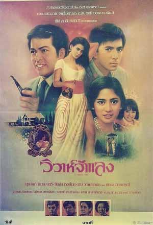 วิวาห์จำแลง