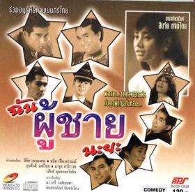 ฉันผู้ชายนะยะ
