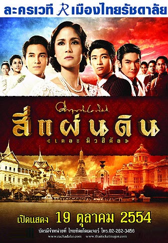 และล่าสุดกับสี่แผ่นดิน เดอะมิวสิเคิล