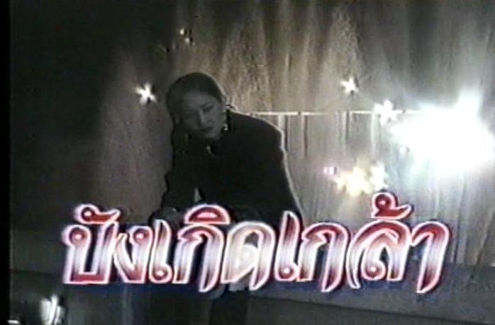 บังเกิดเกล้า
