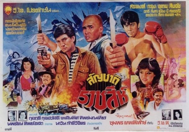 สัญชาติราชสิห์