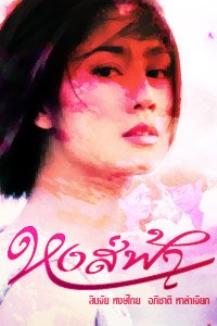 หงส์ฟ้า