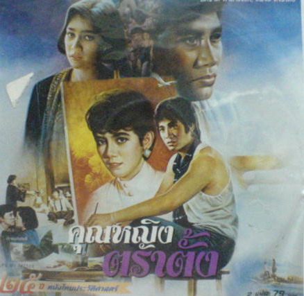 คุณหญิงตราตั้ง