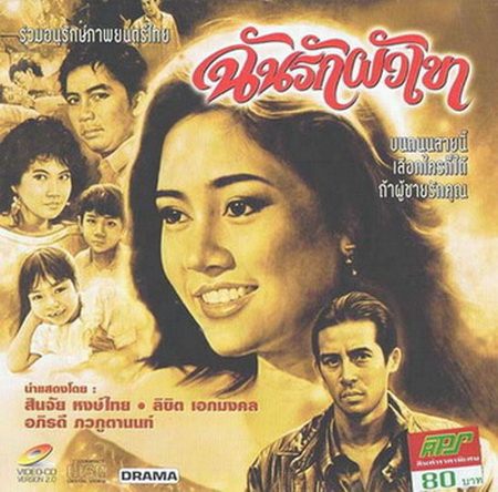 ฉันรักผัวเขา