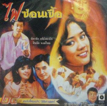ไฟซ่อนเชื้อ