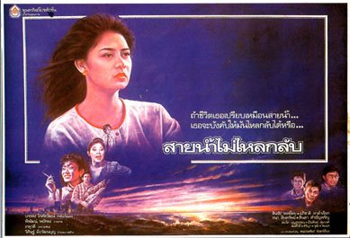 สายน้ำไม่ไหลกลับ