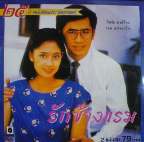 รักข้างแรม