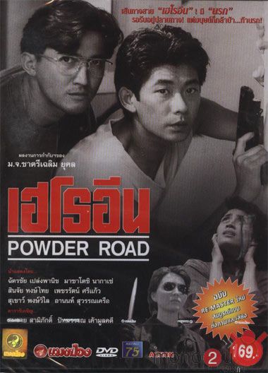 เฮโรอีน