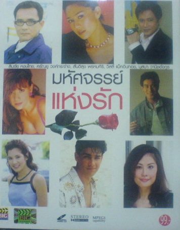 มหัศจรรย์แห่งรัก