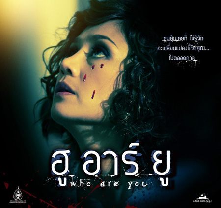 Who are you?ใครในห้อง