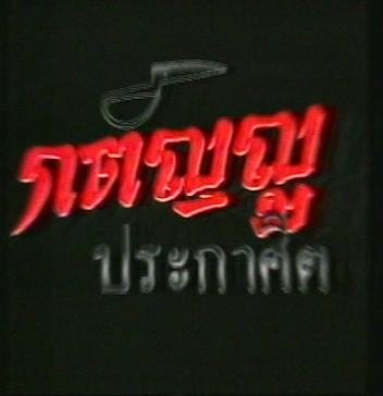 กตัญญูประกาศิต
