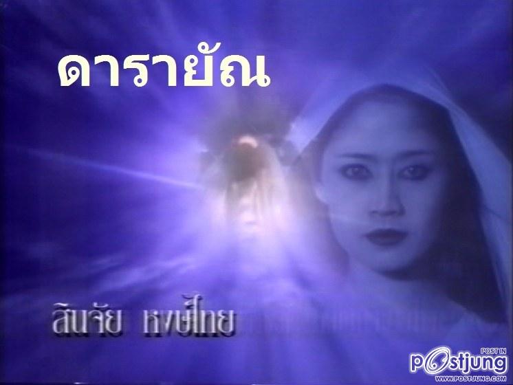 ดารายัณ
