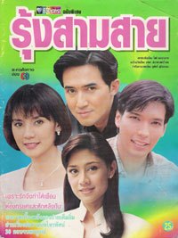 รุ้งสามสาย