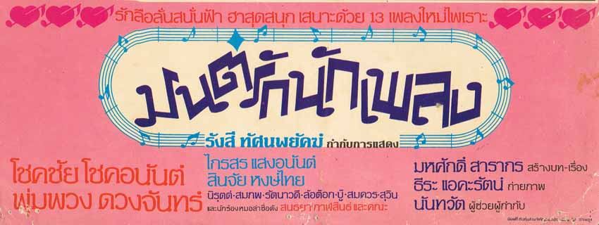 มนต์รักนักเพลง