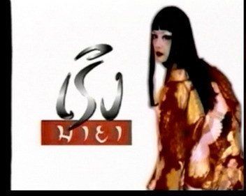 เริงมายา