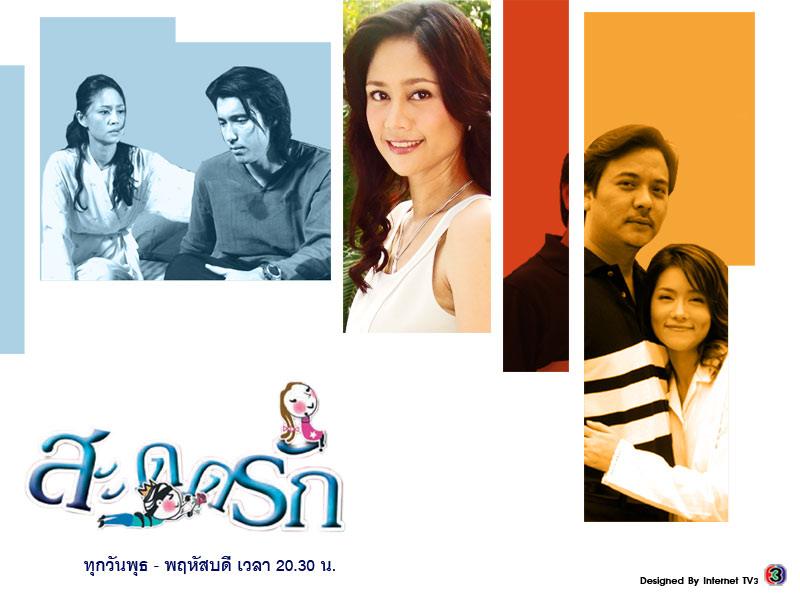 สะดุดรัก