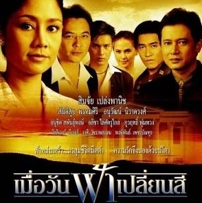 เมื่อวันที่ฟ้าเปลี่ยนสี