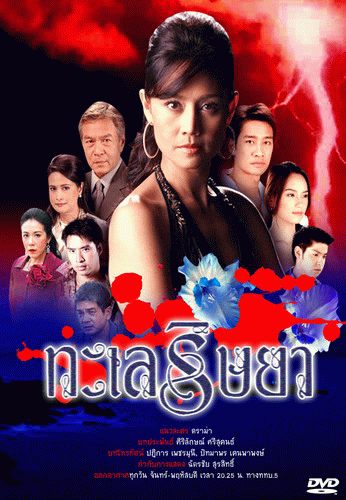 ทะเลริษยา