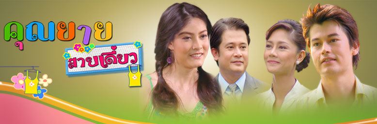 คุณยายสายเดี่ยว