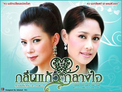 กลิ่นแก้วกลางใจ