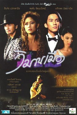 ละครเวทีเรื่องแรก...วิมานเมือง
