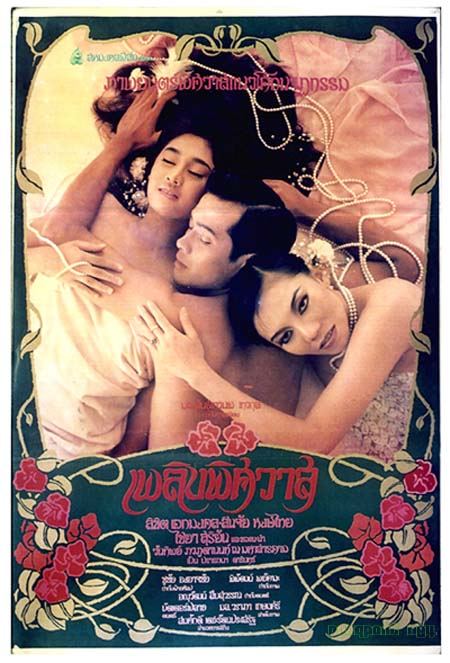 เพลิงพิศวาส