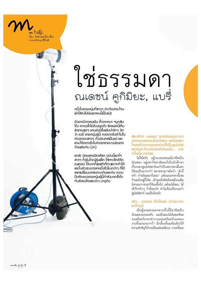 ณเดชน์ คูกิมิยะ @ MIRACLE OF LIFE MAGAZINE vol.1 no.6 September 2011