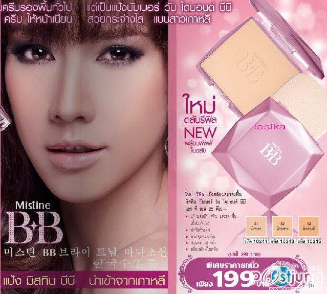 เเป้งที่สาวไทยนิยมมากที่สุด "mistine"ยก"อั้ม"ขึ้นหิ้งพรีเซนเตอร์ตลอดกาล!!!
