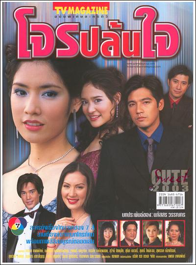 โจรปล้นใจ
